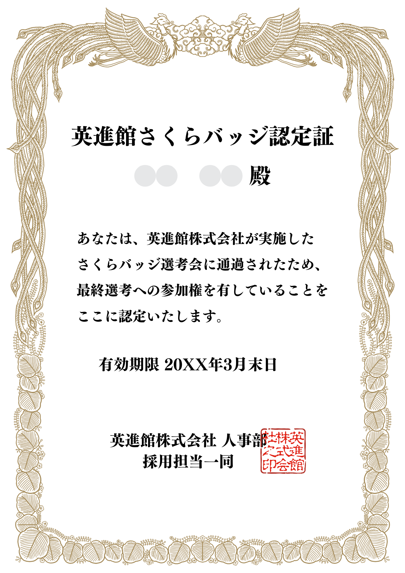 英進館さくらバッジ認定証