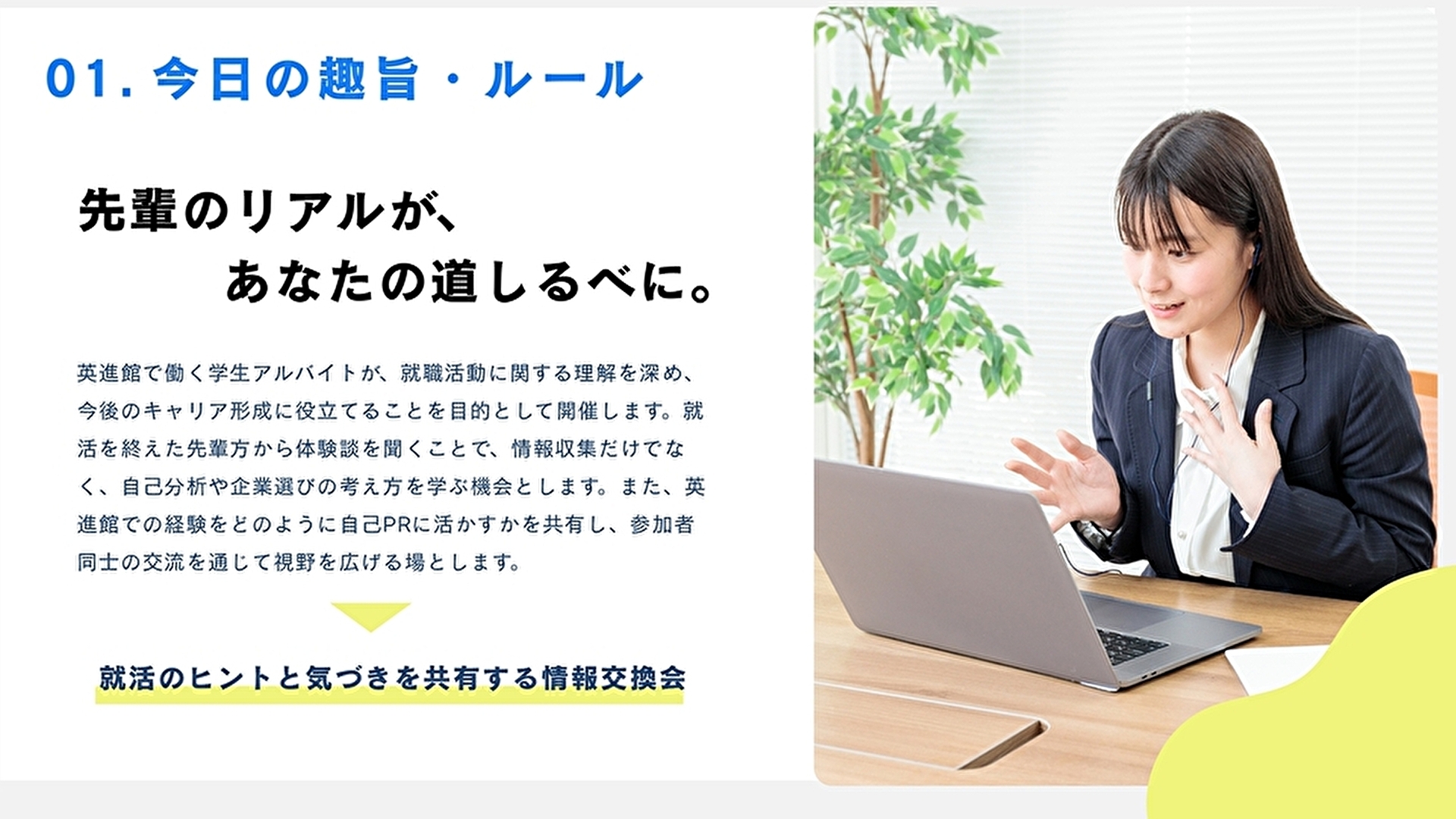 就活情報交換会の趣旨